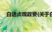 白话贞观政要(关于白话贞观政要的简介)