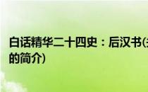 白话精华二十四史：后汉书(关于白话精华二十四史：后汉书的简介)