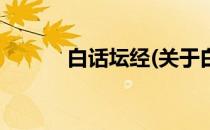 白话坛经(关于白话坛经的简介)