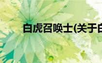 白虎召唤士(关于白虎召唤士的简介)
