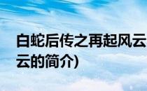 白蛇后传之再起风云(关于白蛇后传之再起风云的简介)