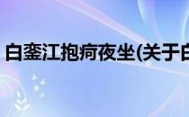 白銮江抱疴夜坐(关于白銮江抱疴夜坐的简介)