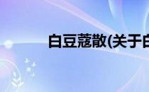 白豆蔻散(关于白豆蔻散的简介)