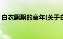 白衣飘飘的童年(关于白衣飘飘的童年的简介)