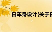 白车身设计(关于白车身设计的简介)