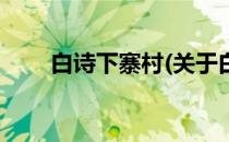 白诗下寨村(关于白诗下寨村的简介)