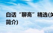白话“聊斋”精选(关于白话“聊斋”精选的简介)
