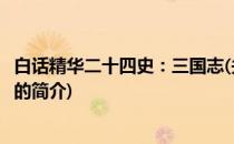 白话精华二十四史：三国志(关于白话精华二十四史：三国志的简介)