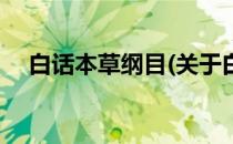 白话本草纲目(关于白话本草纲目的简介)