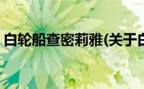 白轮船查密莉雅(关于白轮船查密莉雅的简介)