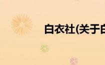 白衣社(关于白衣社的简介)