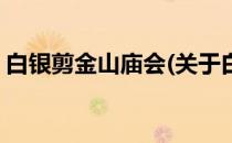 白银剪金山庙会(关于白银剪金山庙会的简介)