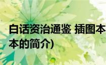 白话资治通鉴 插图本(关于白话资治通鉴 插图本的简介)