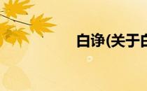 白诤(关于白诤的简介)