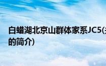 白蜡湖北京山群体家系JC5(关于白蜡湖北京山群体家系JC5的简介)