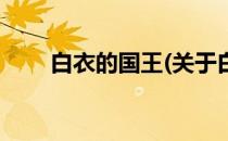 白衣的国王(关于白衣的国王的简介)