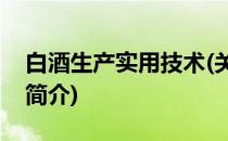 白酒生产实用技术(关于白酒生产实用技术的简介)