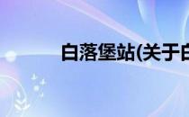 白落堡站(关于白落堡站的简介)