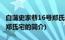 白蒲史家巷16号郑氏宅(关于白蒲史家巷16号郑氏宅的简介)