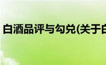 白酒品评与勾兑(关于白酒品评与勾兑的简介)