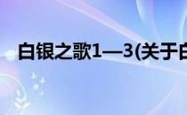 白银之歌1—3(关于白银之歌1—3的简介)