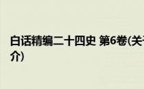 白话精编二十四史 第6卷(关于白话精编二十四史 第6卷的简介)