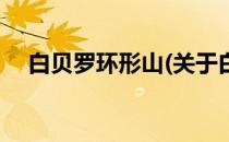 白贝罗环形山(关于白贝罗环形山的简介)