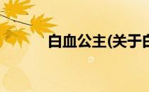 白血公主(关于白血公主的简介)