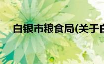 白银市粮食局(关于白银市粮食局的简介)