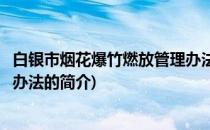 白银市烟花爆竹燃放管理办法(关于白银市烟花爆竹燃放管理办法的简介)