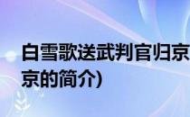 白雪歌送武判官归京(关于白雪歌送武判官归京的简介)