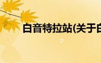 白音特拉站(关于白音特拉站的简介)