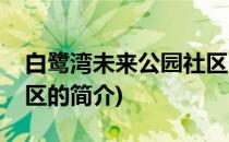 白鹭湾未来公园社区(关于白鹭湾未来公园社区的简介)
