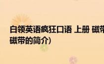 白领英语疯狂口语 上册 磁带(关于白领英语疯狂口语 上册 磁带的简介)