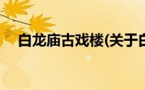白龙庙古戏楼(关于白龙庙古戏楼的简介)