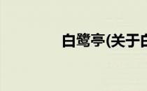 白鹭亭(关于白鹭亭的简介)