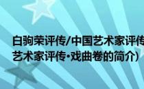 白驹荣评传/中国艺术家评传·戏曲卷(关于白驹荣评传/中国艺术家评传·戏曲卷的简介)