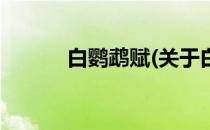 白鹦鹉赋(关于白鹦鹉赋的简介)