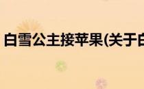 白雪公主接苹果(关于白雪公主接苹果的简介)