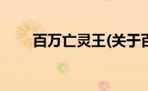 百万亡灵王(关于百万亡灵王的简介)