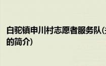 白驼镇申川村志愿者服务队(关于白驼镇申川村志愿者服务队的简介)
