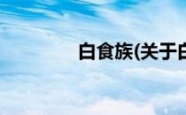 白食族(关于白食族的简介)