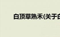 白顶草熟禾(关于白顶草熟禾的简介)