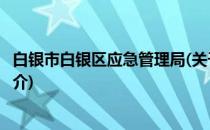 白银市白银区应急管理局(关于白银市白银区应急管理局的简介)