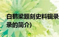 白鹤梁题刻史料辑录(关于白鹤梁题刻史料辑录的简介)
