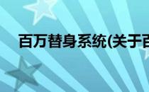 百万替身系统(关于百万替身系统的简介)