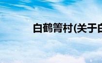 白鹤箐村(关于白鹤箐村的简介)