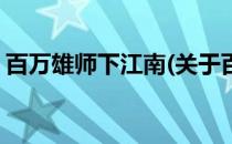 百万雄师下江南(关于百万雄师下江南的简介)