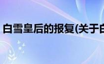 白雪皇后的报复(关于白雪皇后的报复的简介)