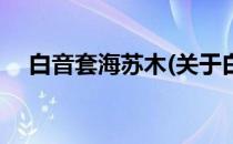 白音套海苏木(关于白音套海苏木的简介)